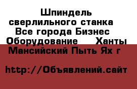 Шпиндель сверлильного станка. - Все города Бизнес » Оборудование   . Ханты-Мансийский,Пыть-Ях г.